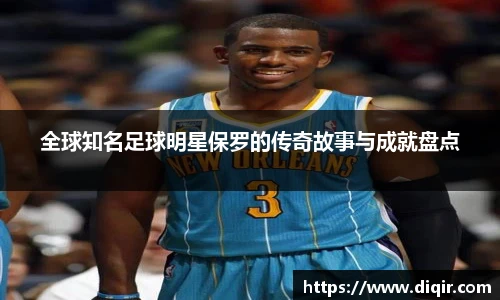 全球知名足球明星保罗的传奇故事与成就盘点